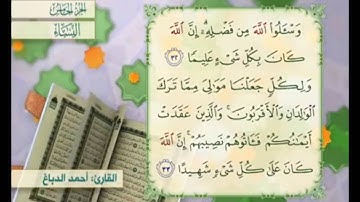 آية ٣٣ من سورة النساء مكررة القارئ أحمد الدباغ
