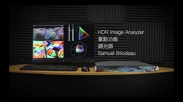 AJA HDR Image Analyzer:  Features Spotlight With Colorist Samuel Bilodeau (Traditional Chinese)