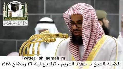 خواتيم سورة النجم للشيخ سعود الشريم من تراويح 1438