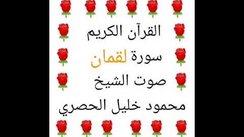 محمود خليل الحصري 💖 1/31 💖 سورة لقمان 💖 surah luqman 💖