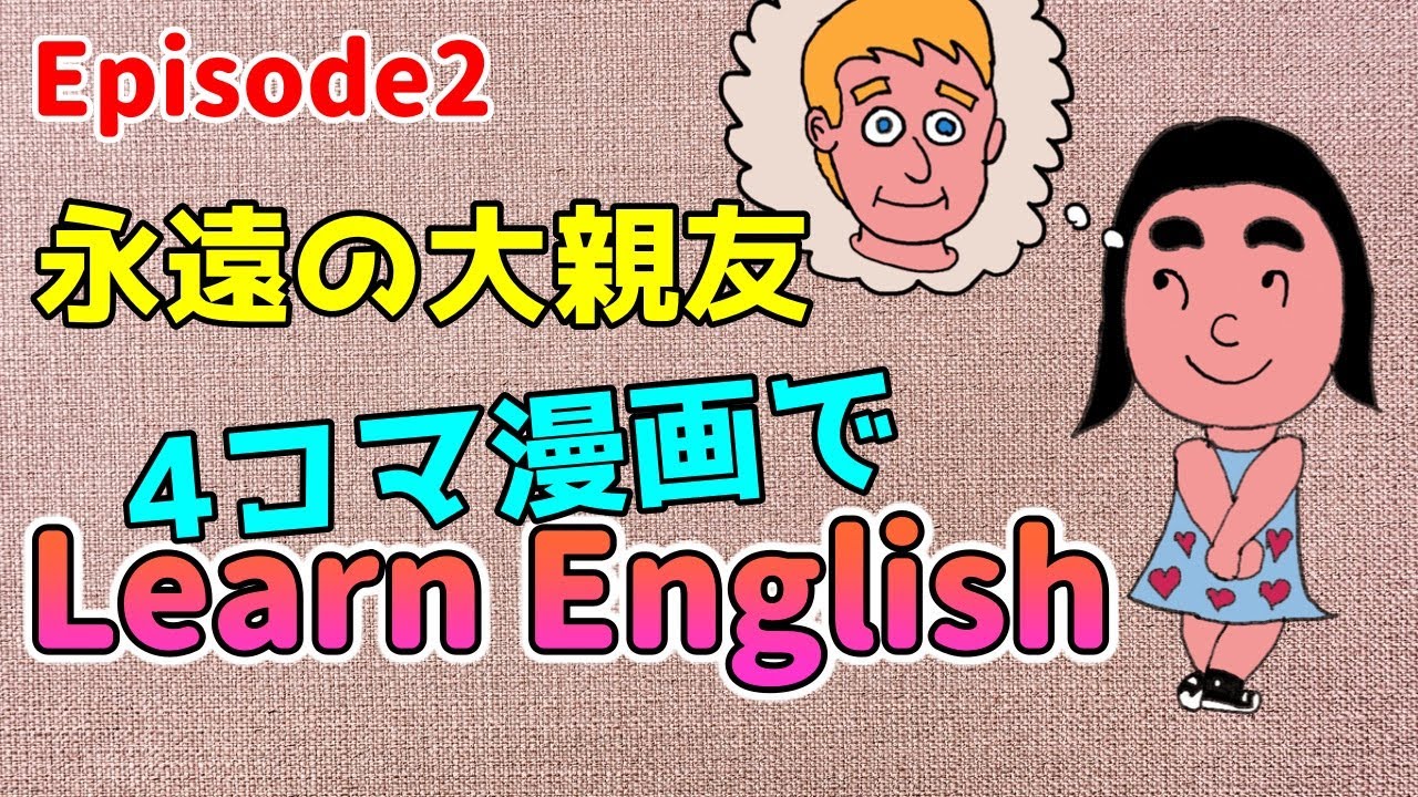4コマ漫画で英語学習 Blue Moon Lane Epi2 永遠の親友 Youtube