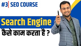 Working of Search Engines | How Search Engine Works | Latest SEO Course |#3
