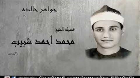 محمد احمد شبيب روائع التلاوات الخالده ستنبهر من جمال الصوت الشيخ محمد احمد شبيب