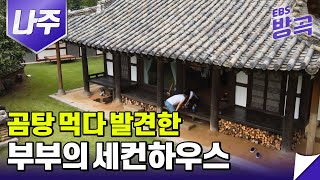 [전남 나주] 곰탕 먹다가 우연히 발견한 일제강점기에 지어진 부부의 세컨 하우스 | 한국기행 | #방방곡곡