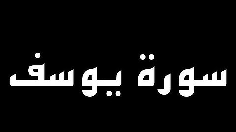 سورة يوسف كاملة بصوت القارئ أحمد الشافعي