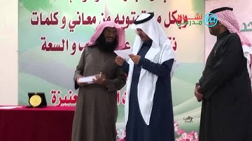 تكريم الطلاب الفائزين والمشاركين في مسابقة حفظ القرآن الكريم والسيرة والحديث بعنيزة   الجزء الثاني