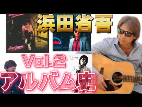 浜田省吾のアルバム歴史vol 2 ハマショーの歴代アルバム Youtube 浜田省吾のアルバム歴史vol 2 ハマショーの歴代アルバム Youtube