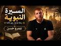 السيرة النبوية كأنك تراها: مواقف غيّرت مجرى التاريخ