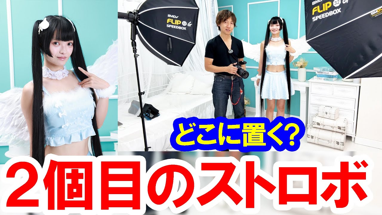 テク解説／２つ目のストロボってどうやって使う？ ただ挟むだけじゃなくていろいろ置いてみよう