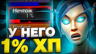 У НЕГО 1% ХП! ВЫЖИВАНИЕ НА WOW SIRUS X1