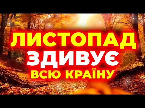 ПРОГНОЗ який приголомшив Україну ЛИСТОПАД 2025 Погода на листопад 2025 року