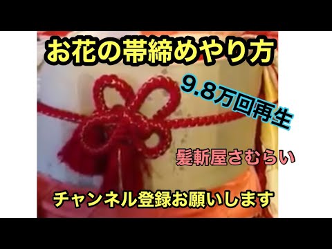 005 丸くげ帯締め 帯締めアレンジ さむらい振袖帯締め結び方 Youtube