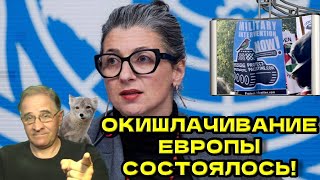 Окишлачивание Европы состоялось! | Новости 7-40, 22.10.2025