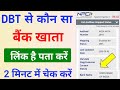 dbt se kon sa bank link hai kaise pata kare