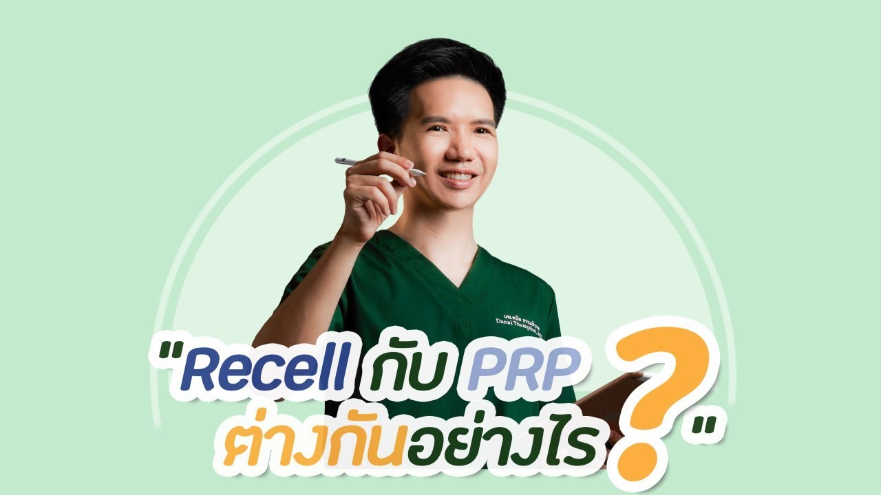 curl คือ  Update 2022  PRP กับ ReCell ต่างกันอย่างไร ปลูกผมต้องวิธีไหน?