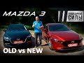 Новая Mazda 3  2019 VS Mazda 3 2017 Сравнительный тест