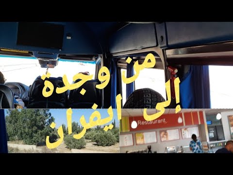 رحلة ترفيهية من وجدة إلى ايفران الجزء الأول ٠