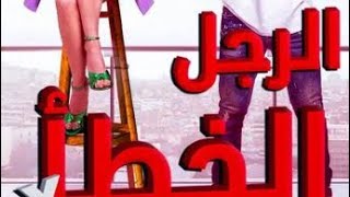 مسلسل الرجل الخطأ الحلقة 3-1