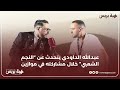 عبدالله الداودي يتحدث عن النجم الشعبي خلال مشاركته في موازين 
