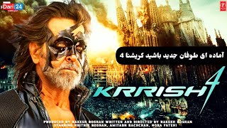 آماده ای طوفان جدید باشید بهترین فیلم هندی کریشنای ۴ میاد| New Indian movie|hrithik roshan krrish 4