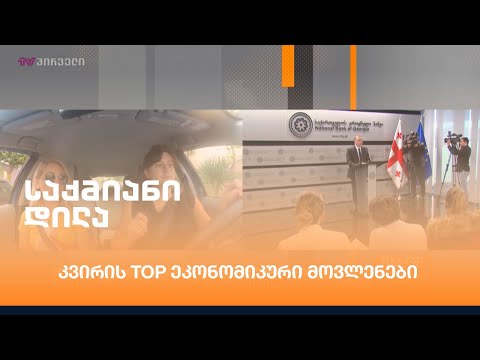 კვირის TOP ეკონომიკური მოვლენები