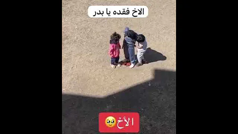 الاخ فقده يا بدر 