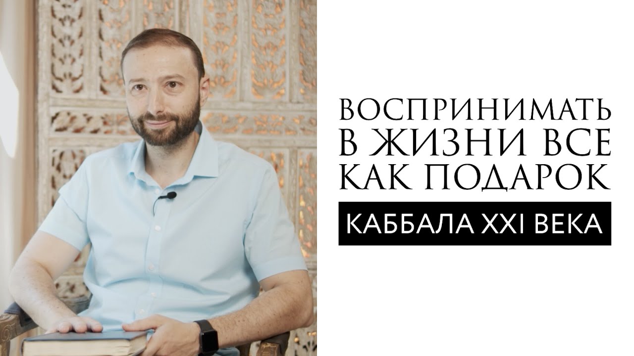Воспринимать в жизни все как подарок // Каббала XXI века // Даниэль Дубовис