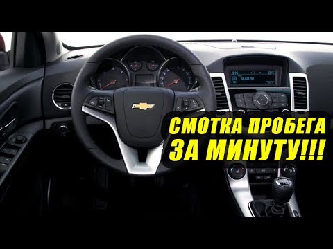 Смотка пробега ЗА МИНУТУ!!!Как смотать пробег Шевролет Круз?