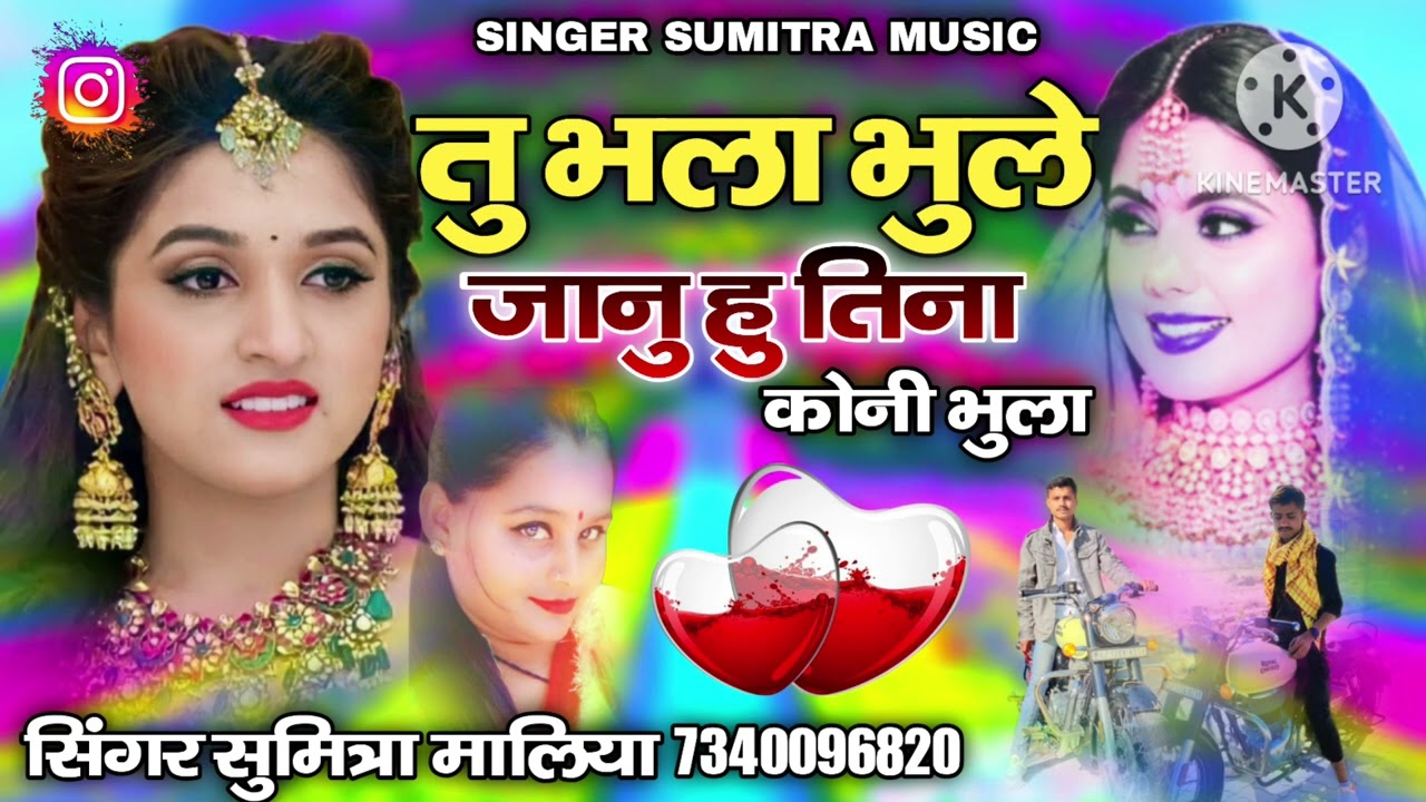 New Sindhi Song Tu Bhala Bhule Janu Hu Tina Koni Bhula Singer Sumitra Maliya 2023