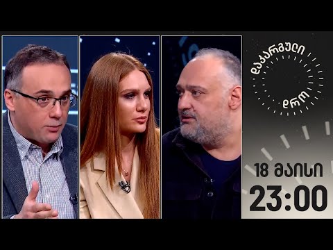 დაკარგული დრო — 17 მაისი, 2024 წელი