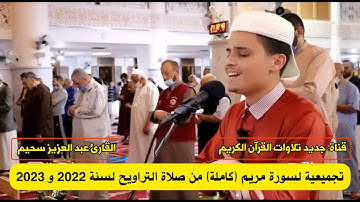 سورة مريم كاملة القارئ عبد العزيز سحيم ☀ تجميعية من صلاة التراويح قصير ☀ surah maryam