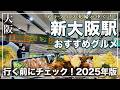 【大阪 もう失敗しない！新大阪駅 グルメをたっぷり紹介！2025年最新】大阪定番の豚まんから、昼呑みできるコスパ最高ランチまで！