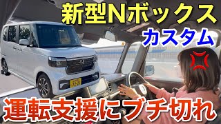 高速道路で新型NBOX運転支援を試してみたらブチ切れ 車好き女子 ホンダ Nボックスカスタム 2023 ACC