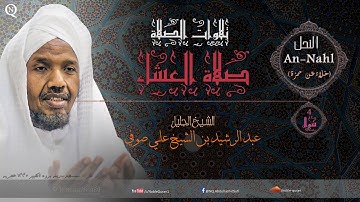 الشيخ عبد الرشيد صوفي - صلاة العشاء برواية نادرة خلاد عن حمزة -  Sheikh Abdulrashid Sufi