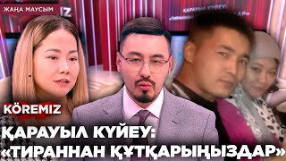 картинка: ҚАРАУЫЛ КҮЙЕУ: «ТИРАННАН ҚҰТҚАРЫҢЫЗДАР» / KOREMIZ