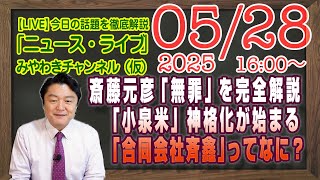 【LIVE】斎藤元彦「無罪」を完全解説。ＴＢＳ「Ｎスタ」が「小泉米」と神格化。「合同会社⻫鑫」ってなに？｜メルマガ「ＡＩ民主主義」「みやチャン・ニュース・ライブ」（令和７年５月２８日　１６：００分〜）