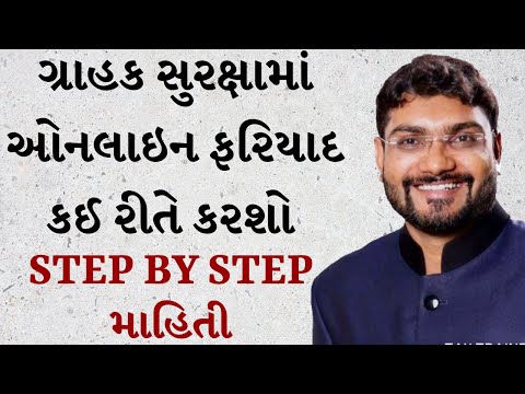 How to online Complaint in Consumer Forums | ગ્રાહક સુરક્ષામાં ઓનલાઇન ફરિયાદ કઈ રીતે કરશો