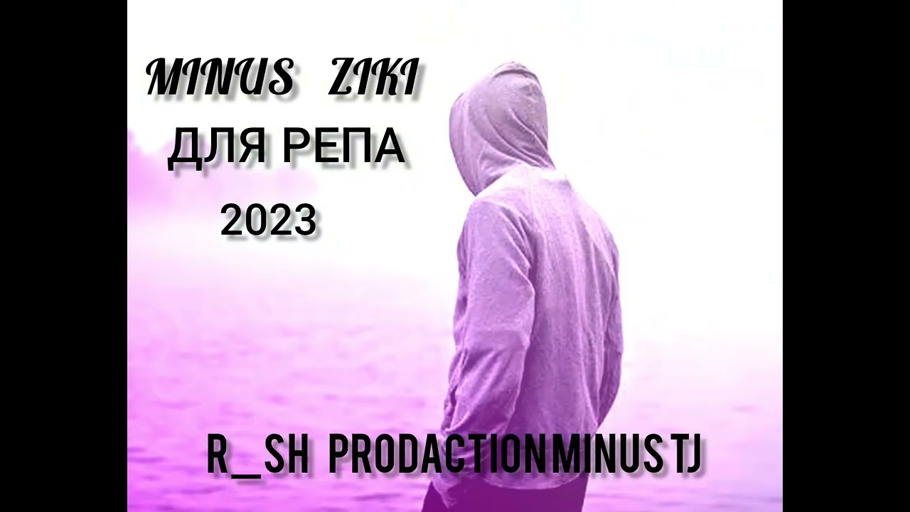 МИНУС ЗИКИ БАРОИ РЕП МИНУС БОМБА ХИТ 2023 ГРУСТНЫЙ - YouTube