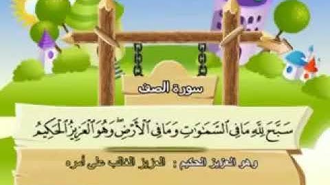 Surat Al-Saff: Teaching the Holy Quran to Sheikh Muhammad Siddiq Al-Minshawi سورة الصف ،قرآن كريم