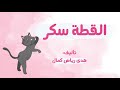 القطة سكر حكايات كريم