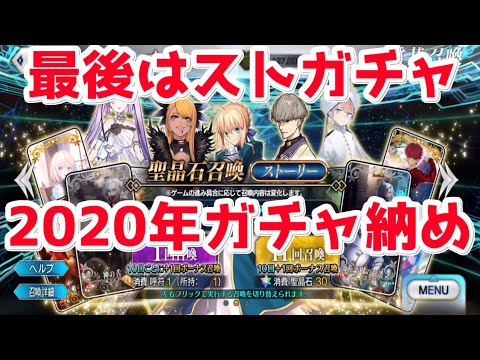 Fgo 今年の最後はストガチャだ ガチャ納め厄払い ストーリーガチャ Youtube