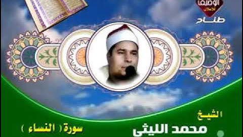 ماتيسر من سورة النساء بصوت الشيخ محمد الليثي | HD بدون اعلانات