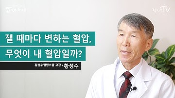 잴 때마다 변하는 혈압, 무엇이 내 혈압일까?