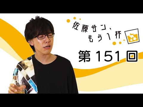 第151回【佐藤サン、もう1杯】 - YouTube