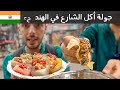 تحدي أكل شوارع الهند 🇮🇳 | الجزء الثاني
