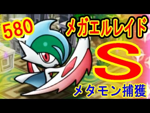 580 メガエルレイド S挑戦 お試しギャロップ メタモンを捕獲だ ポケとる実況 Youtube