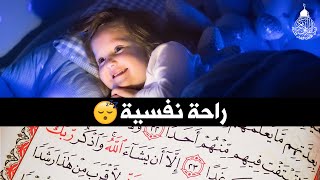 قرآن كريم للمساعدة على نوم عميق بسرعة - قران كريم بصوت جميل جدا جدا قبل النوم 😌🎧 راحة نفسية لا توصف