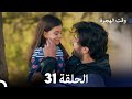   مسلسل وقت الهجرة الحلقة 31