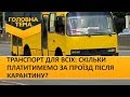 Транспорт для всіх: скільки платитимемо за проїзд після карантину? (Випуск 98) | Головна тема