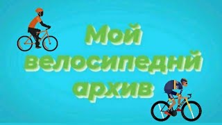 Мой Велоархив